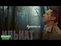 Ильнат Фархуллин - "Адаштым"