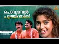 Ponnambal Puzhayirambil Video Song | Mammootty | Mohanlal | Juhi Chawla | KJ Yesudas | KS Chithra