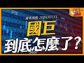 國巨到底怎麼了？｜【浦男搜股】EP.337