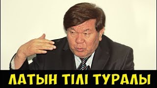 МУХТАР ШАХАНОВ - ЛАТЫН ТІЛІНЕ КӨШУ ТУРАЛЫ ЖАН АЙҚАЙЫ