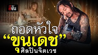 ถอดหัวใจ ขุนเดช ศิลปินจิตเวช เจ้าของเพลง อธิษฐานลารักหน้าไฟ | อีจัน EJAN