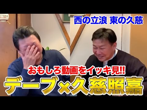 【阪神の逸材】久慈照嘉のおもしろ動画をイッキ見!!