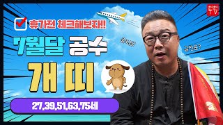 [용한점집]이달의공수 양력7월달 개띠 달려보자 27,39,51,63,75세#신바람이법사 010.2354.00…
