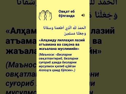 Овкат йиб Булганда Укиладиган Дуо Alhamdulillah Allah Duo Maruzalar Zikir Namaz дуолар