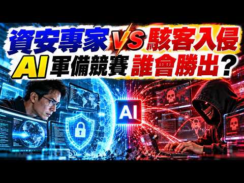 AI 找出全球網路隱藏漏洞：當人工智慧同時幫資安專家與駭客加速，網路安全會進入「AI 漏洞軍備競賽」嗎？