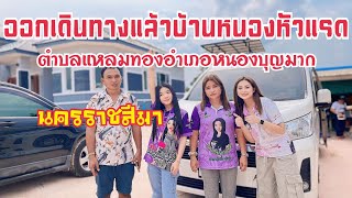 ทีมรถตู้ออกเดินทางแล้ว 18 พฤษภาคม 2567