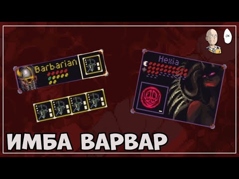 Видео: Безумный Варвар c 10 урона против нового босса - Гексии! | Slice and Dice #5