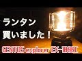 【ジェントス】新しいLEDランタン買いました！ GENTOS explorer EX-1000C