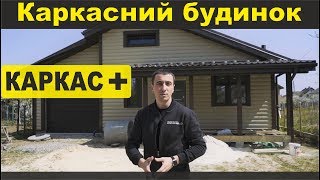 Будинок у комплектації "Каркас плюс" від "Карпати Буд Каркас"