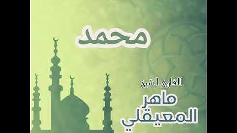 #47 سورة محمد للقارئ الشيخ ماهر المعيقلي Muhammad