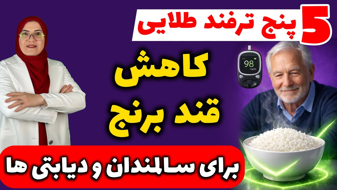 ۵ روش تغذیه‌ ای که برنج رو به غذای ضد دیابت تبدیل می‌کنه!