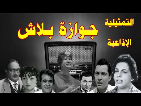 جوازة بلاش سهرة إذاعية بطولة نعيمة وصفى عبد المنعم مدبولى رشوان توفيق نجاة على محمود عقل وآخرين