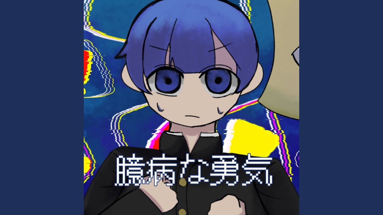 臆病な勇気 adlı videoyu YouTube'da izle 臆病な勇気 adlı videoyu YouTube'da izle