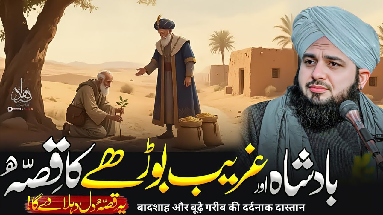 Badshah Aur Borhay Admi Ka Waqia | Ajmal Raza Qadri Bayan | Ajmal Raza Qadri