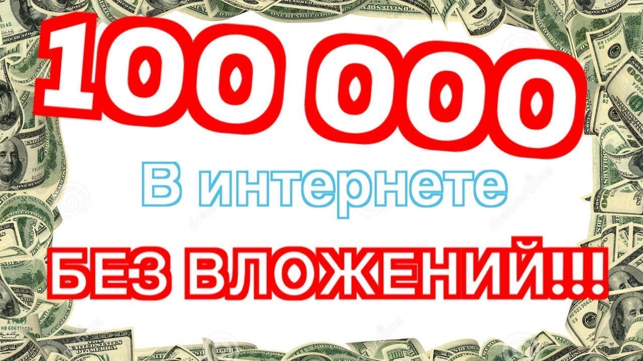 Получаю 100000 в месяц. Бизнес с вложениями до 100000 рублей. Интернет магазин с доходом 100000 в месяц. Работы за 100000 в месяц.