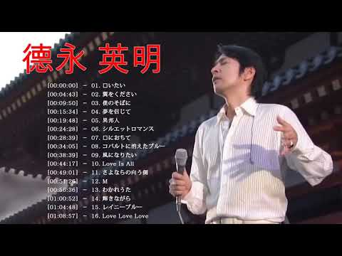 徳永英明メドレー Hideaki Tokunaga Greatest Hits 2019 徳永英明 とくなが ひであき 人 徳永英明 人気曲 好きな歌