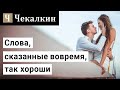 Слова, сказанные вовремя, так хороши. Правила жизни