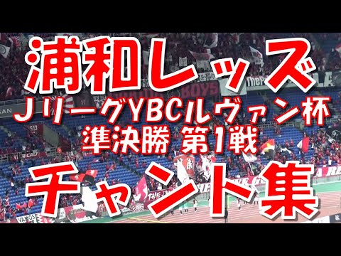 【平日AWAY決戦】浦和レッズ チャント集｜ルヴァンカップ2023 準決勝 第1戦 vs 横浜F・マリノス