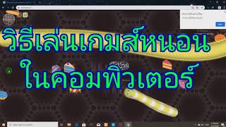 วิธีเล่นเกมส์หนอนWormate.ioในคอมพิวเตอร์ screenshot 3