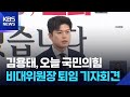 김용태, 오늘(30일) 국민의힘 비대위원장 퇴임 기자회견 / KBS  2025.06.30.