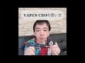 CBDリキッドの吸い方｜VAPEN CBDの電子タバコ（VAPE）