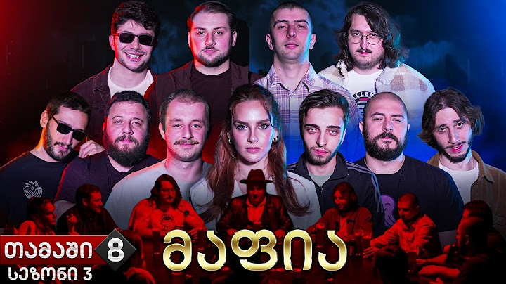 ქართული იუთუბის მაფია 8 საპრიზო 20 000₾ (სეზონი 3)