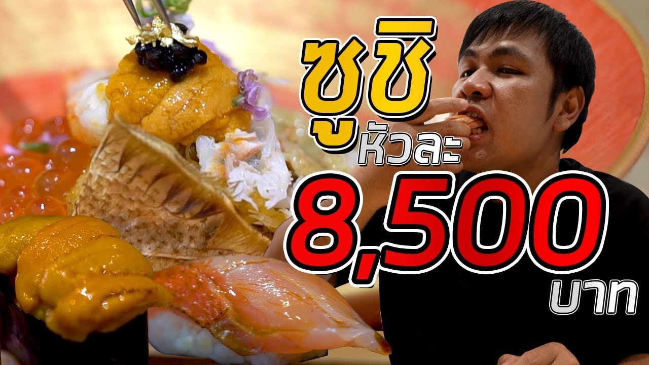 กินซูชิหัวละ 8,500 บาท OMAKASE พัทยาก็มีแล้วนะ!!