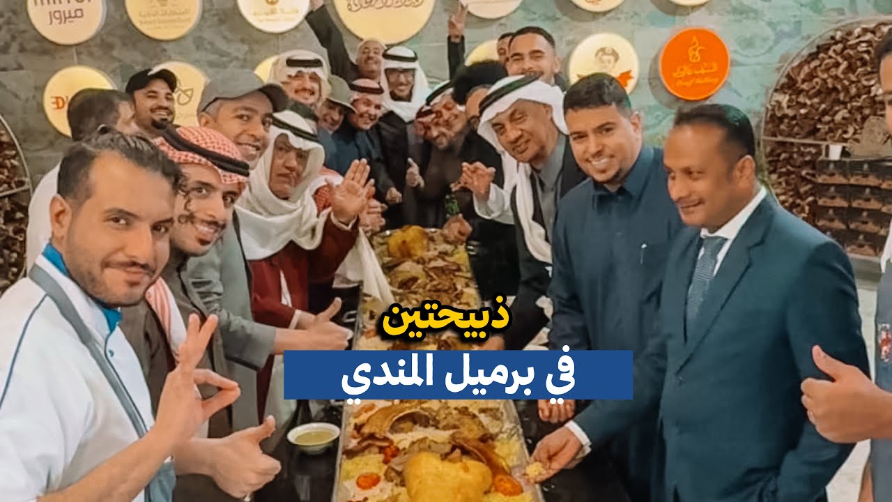 ذبيحتين في برميل المندي