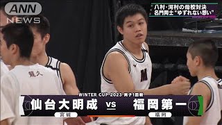 【男子】仙台大明成×福岡第一　 ウインターカップ 2日目　高校バスケ(2023年12月25日)