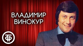 Владимир Винокур. Сборник выступлений юмориста 1980-90 годов