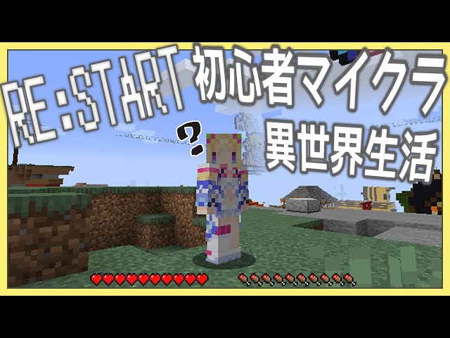 【Minecraft】RE:STARTぽんこつマイクラ異世界生活Day1【Hololive/アキロゼ】のサムネイル