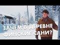 Жизнь в деревне в Карелии зимой | На старых финских санках еду по карельской деревне