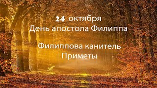 24 октября 2021 День апостола Филиппа.  Филиппова канитель. Приметы.