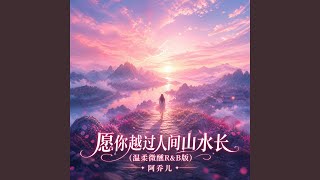 Download lagu 愿你越过人间山水长 (温柔微醺R&B版)