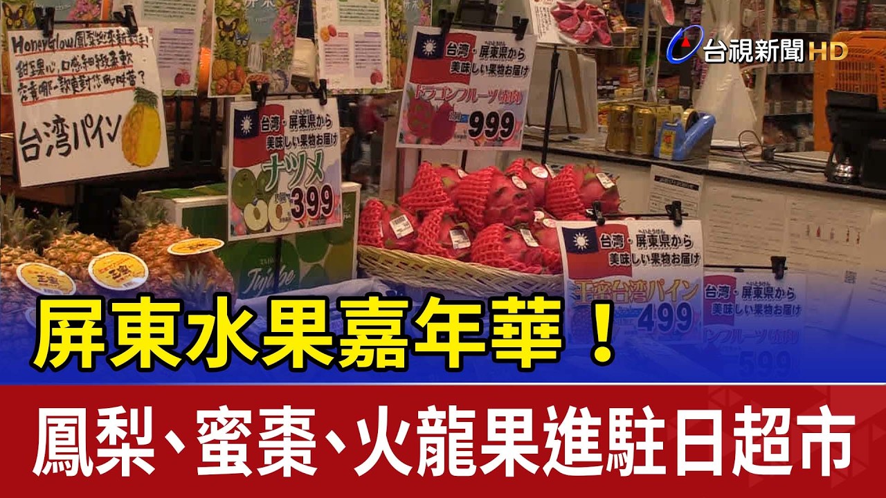 屏東水果嘉年華！鳳梨.蜜棗.火龍果進駐日超市