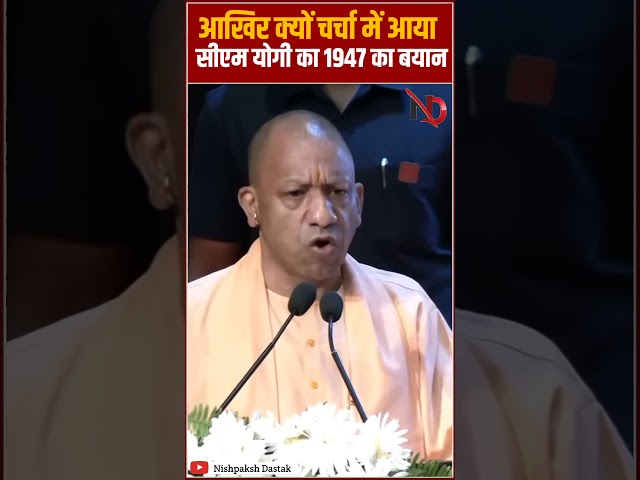 आखिर क्यों चर्चा में आया सीएम योगी का 1947 का बयान #shorts #trending #viral #ytshorts #bjp #youtube