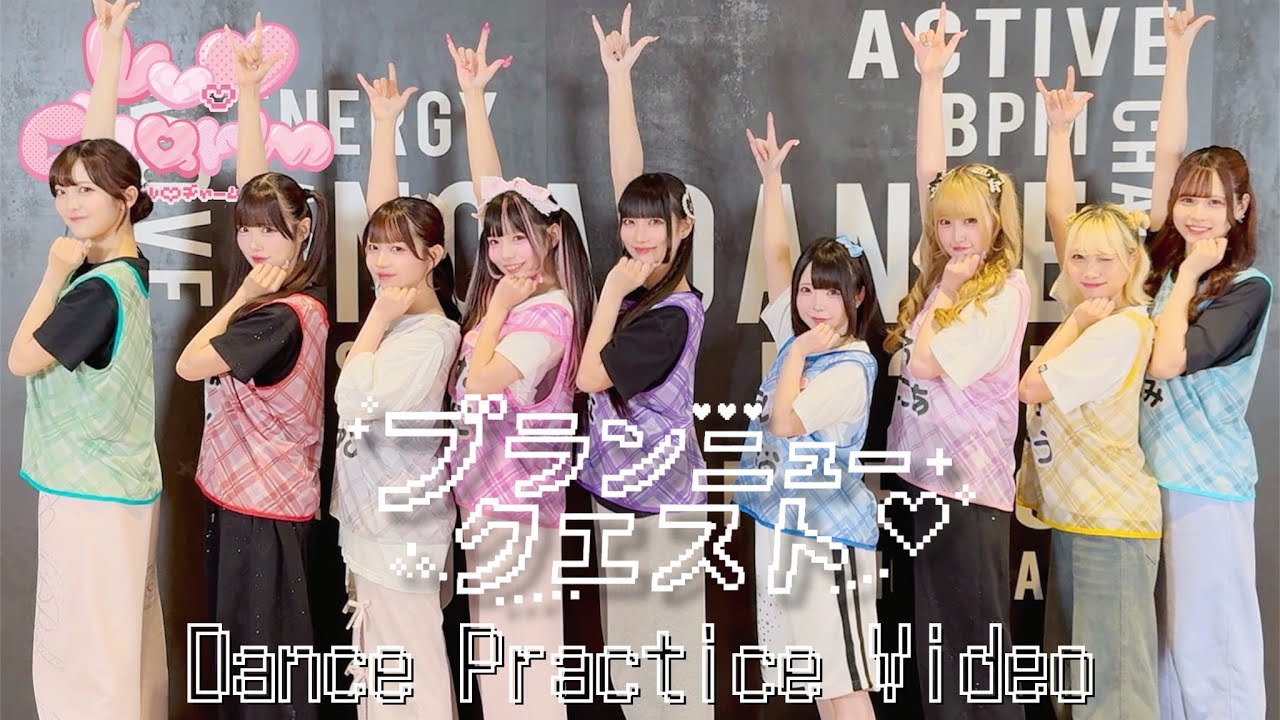 【Dance Practice Video】ブランニュークエスト（Cover）┊Lv.♡Charm