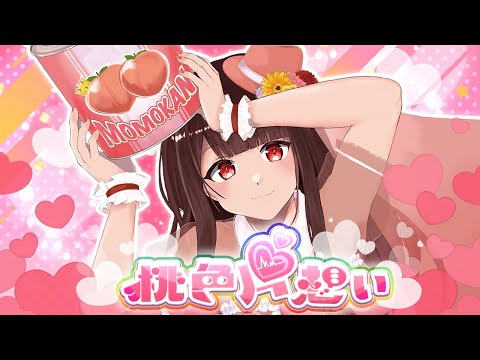 【姫乃もも】♡桃色片想い♡/松浦亜弥 歌ってみた【2周年記念動画】