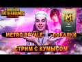 ОБНОВЛЕНИЕ PUBG MOBILE 1.6  ► ПУБГ МОБАЙЛ СТРИМ МЕТРО►СТРИМ ПУБГ МОБАЙЛ  ► СТРИМ С IPHONE IOS🎁