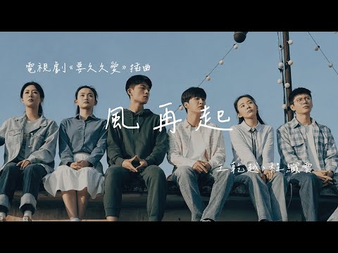 王乾越、程纖雲 | 風再起 (電視劇《要久久愛》插曲) Official Lyrics Video【高音質 動態歌詞】