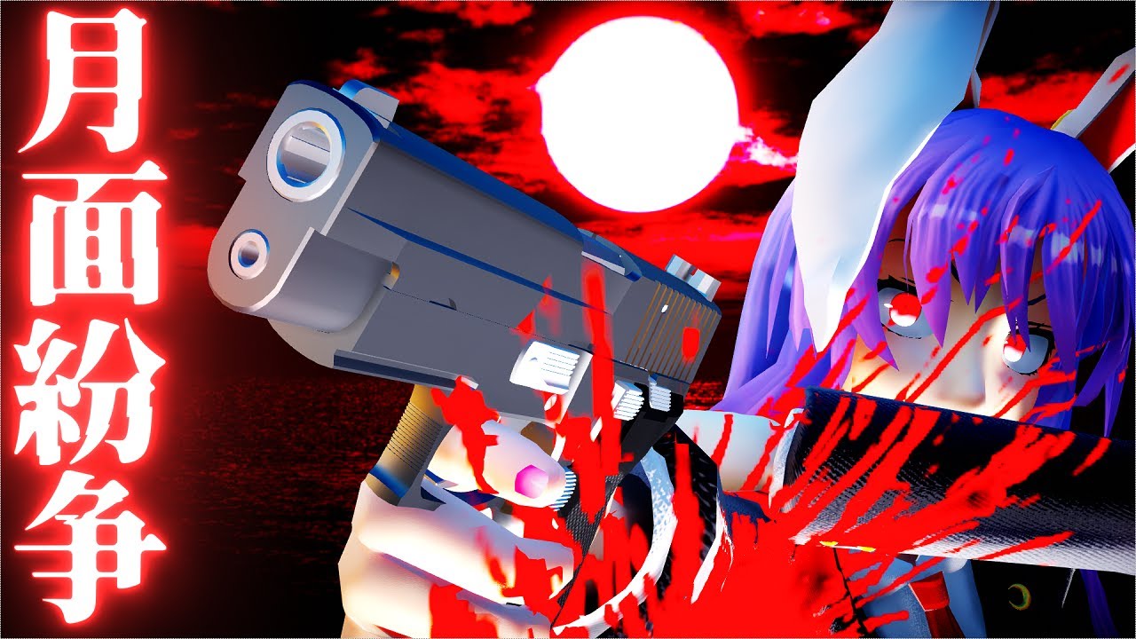 ゆっくり茶番 鈴仙の過去 血と硝煙に覆われた月を生き抜け 妖精消失異変 兎照らし編 後編 14 東方mmd 閲覧注意 Youtube