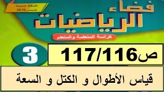 قياس الأطوال و الكتل و السعة ص117/116 فضاء الرياضيات المستوى الثالث طبعة 2020