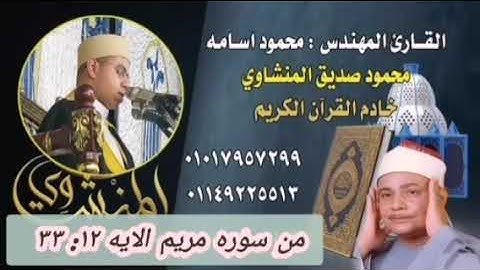 تلاوه لحفيد الشيخ المنشاوى في غاية الجمال والروعه الإبداع والتميز والمهارة  الجديد من قلب الصعيد مصر
