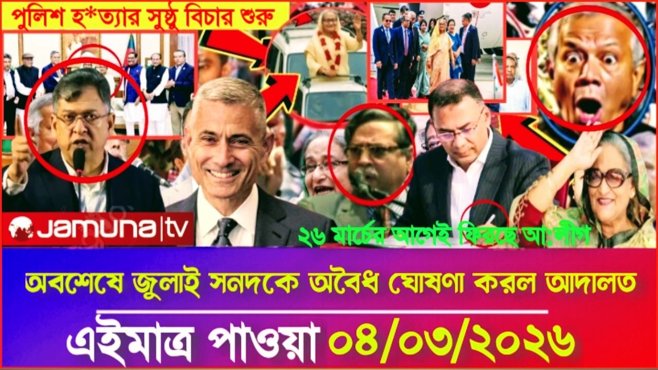 Ajker Bangla Khobor 04 Mar 2026 | Bangladesh Letest News | Somoy Sangbad News | Bangla News Today
