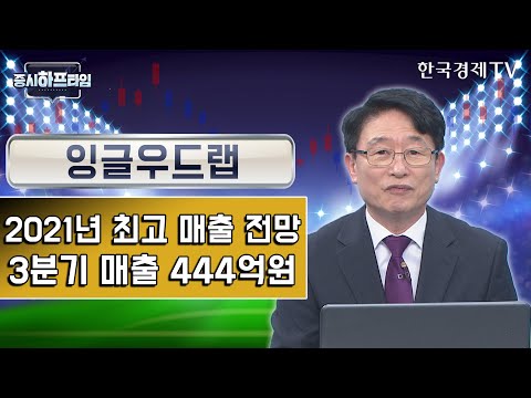 잉글우드랩 / 2021년 최고 매출 전망…3분기 매출 444억원 / 박영호 주식창 고수 / 증시하프타임 / 한국경제TV