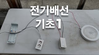 누구나 따라 할 수 있는 전기배선 기초!!! 1탄