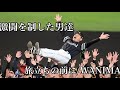 「WANIMA/旅立ちの前に」〜福岡ソフトバンクホークス 激闘を制した男達〜