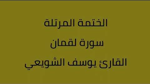 سورة لقمان القارئ يوسف الشويعي