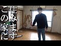 【母の実家片付け掃除】廃墟みたいになってしまった家といつもの片付けをする母と息子と仲良し家族