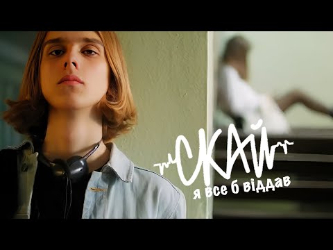 Скай - Я Все Б Віддав